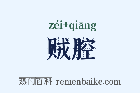 贼腔是什么意思的图片